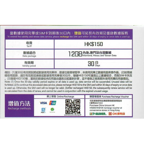 中聯通 內地/澳門 30天12GB 高速數據卡$200